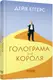 Бестселер : Голограма для короля - 1