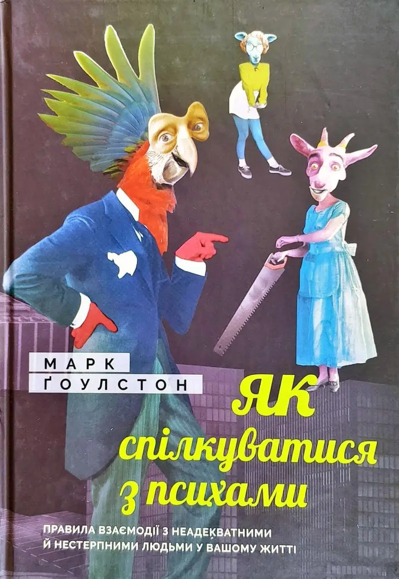 Як спілкуватися з психами. Правила взаємодії з неадекватними...
