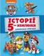 Щенячий Патруль. Історії 5-хвилинки. Дивовижні пригоди Щенячого Патруля - 1