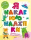 Для малят. Прибульці-дослідники. Я наклеюю наліпки - 1