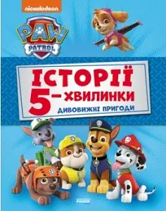 Щенячий Патруль. Історії 5-хвилинки. Дивовижні пригоди...