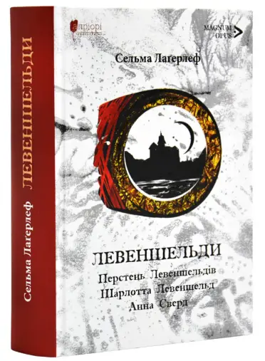 Левеншельди. Перстень Левеншельдів. Шарлотта Левеншельд....