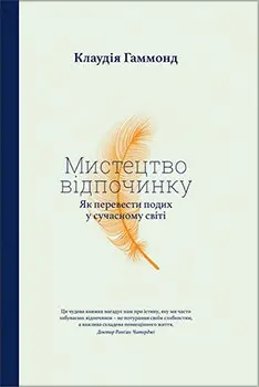 Мистецтво відпочинку. Як перевести подих у сучасному...