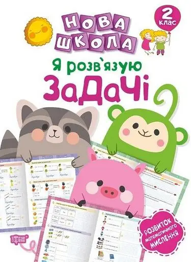 Нова школа 2 клас Я розв'язую задачі Розвиток математичного...