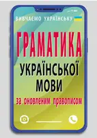 Граматика української мови за оновленим правописом - 1