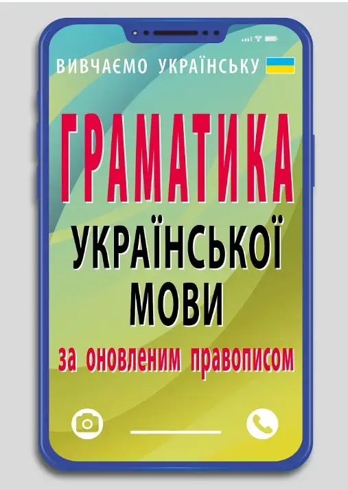 Граматика української мови за оновленим правописом