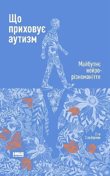 Що приховує аутизм. Майбутнє нейрорізноманіття. (С....