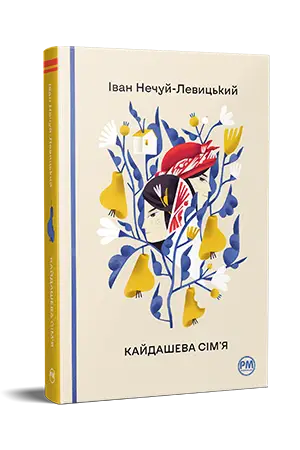 Кайдашева сім'я (Відомі та незвідані)
