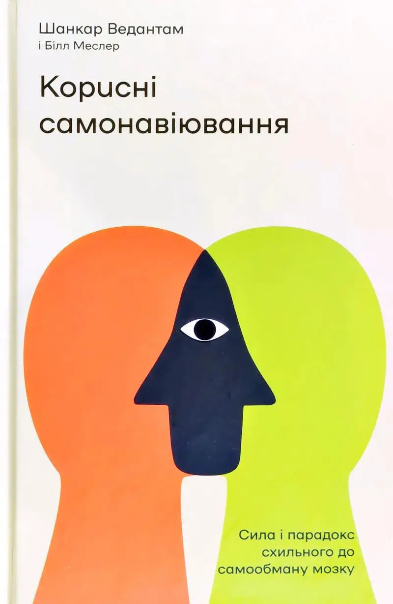 Корисні самонавіювання. Сила й парадокс нашого мозку,...