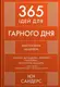 365 ідей для гарного дня. Ваш посібник на щодень - 1