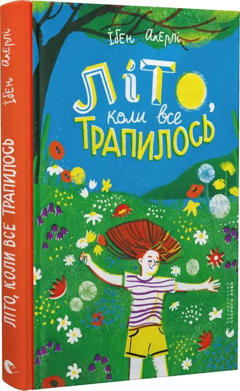 Літо, коли все трапилось