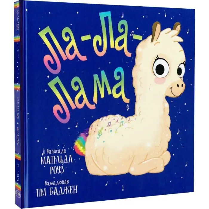 Ла-Ла-Лама