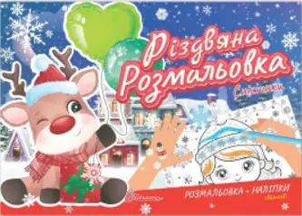 Книга серії "Різдвяна розмальовка: Сніжинки" (укр)