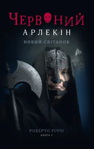Червоний Арлекін. Книга 4. Новий світанок