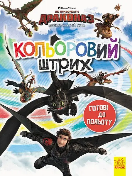 Як приборкати Дракона. Кольоровий штрих. Готові до...