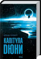 Дюна. Книга 06. Капітула Дюни - 1