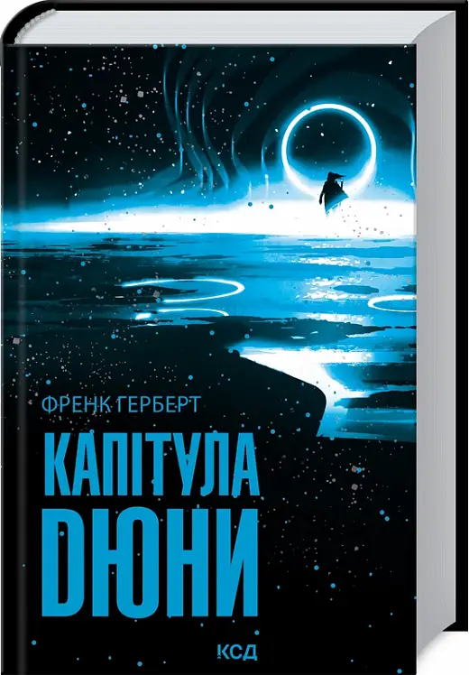 Дюна. Книга 06. Капітула Дюни