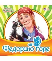 Улюблена класика: Федорино горе (рус) - 1