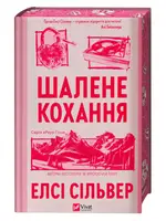 Роуз-Гілл. Книга 1. Шалене кохання (зі зрізом)