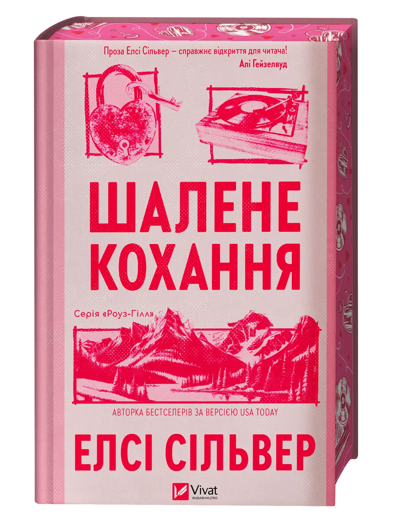Роуз-Гілл. Книга 1. Шалене кохання (зі зрізом)