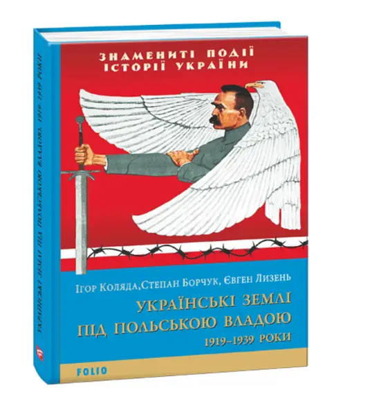 Українські землі під польською владою. 1919- 1939 роки