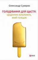 Голодування для щастя: щоденник мільйонера, який голодує