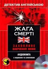 М Детектив "Жага смерті". Аудіо онлайн. A-2