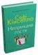 Непрохана гостя - 1