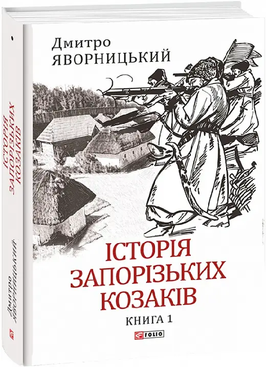 Історія запорізьких козаків. Кн.1