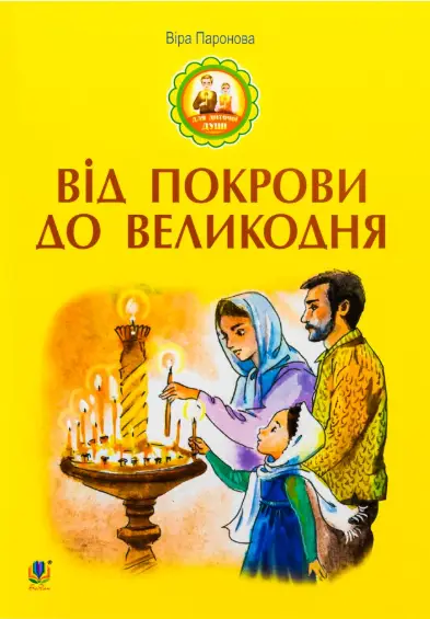 Від Покрови до Великодня