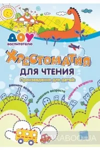Хрестоматия для чтения. Произведения для детей