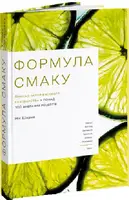 Формула смаку - 1