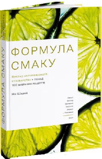 Формула смаку