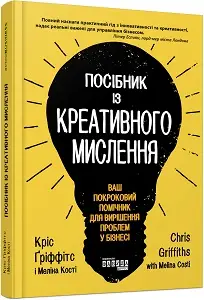 Посібник із креативного мислення