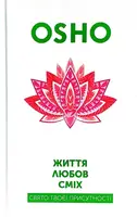 Ошо. Життя, любов, сміх - 1