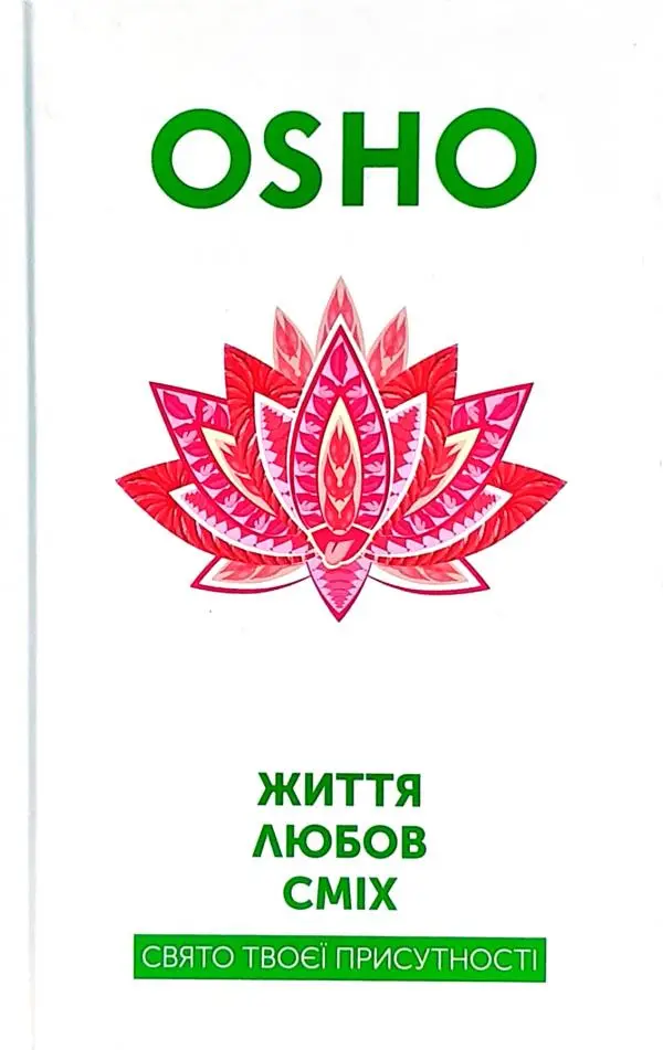 Ошо. Життя, любов, сміх