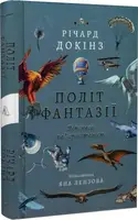 Політ фантазії. Природні і рукотворні способи обійти гравітацію (тверда палітурка)