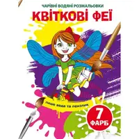 Чарівні водяні розмальовки. Квіткові феї - 1