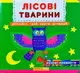 Книжка з механізмом: Лісові тварини - 1