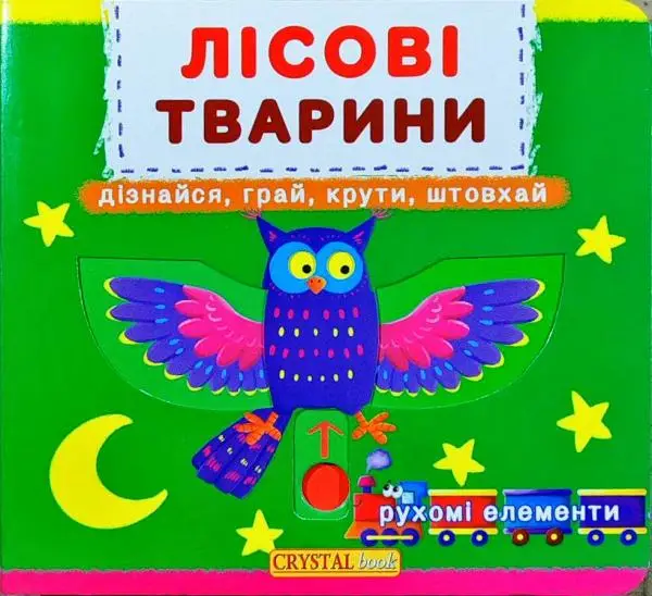 Книжка з механізмом: Лісові тварини