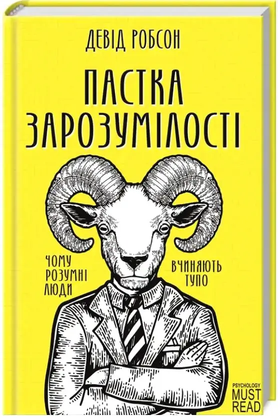 Пастка зарозумілості. Чому розумні люди вчиняють тупо....
