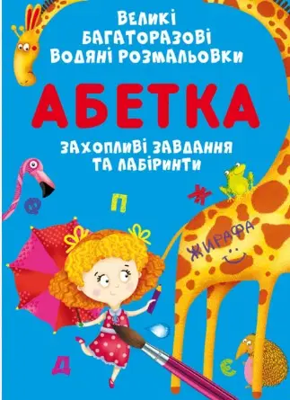 Великі багаторазові водяні розмальовки. Абетка