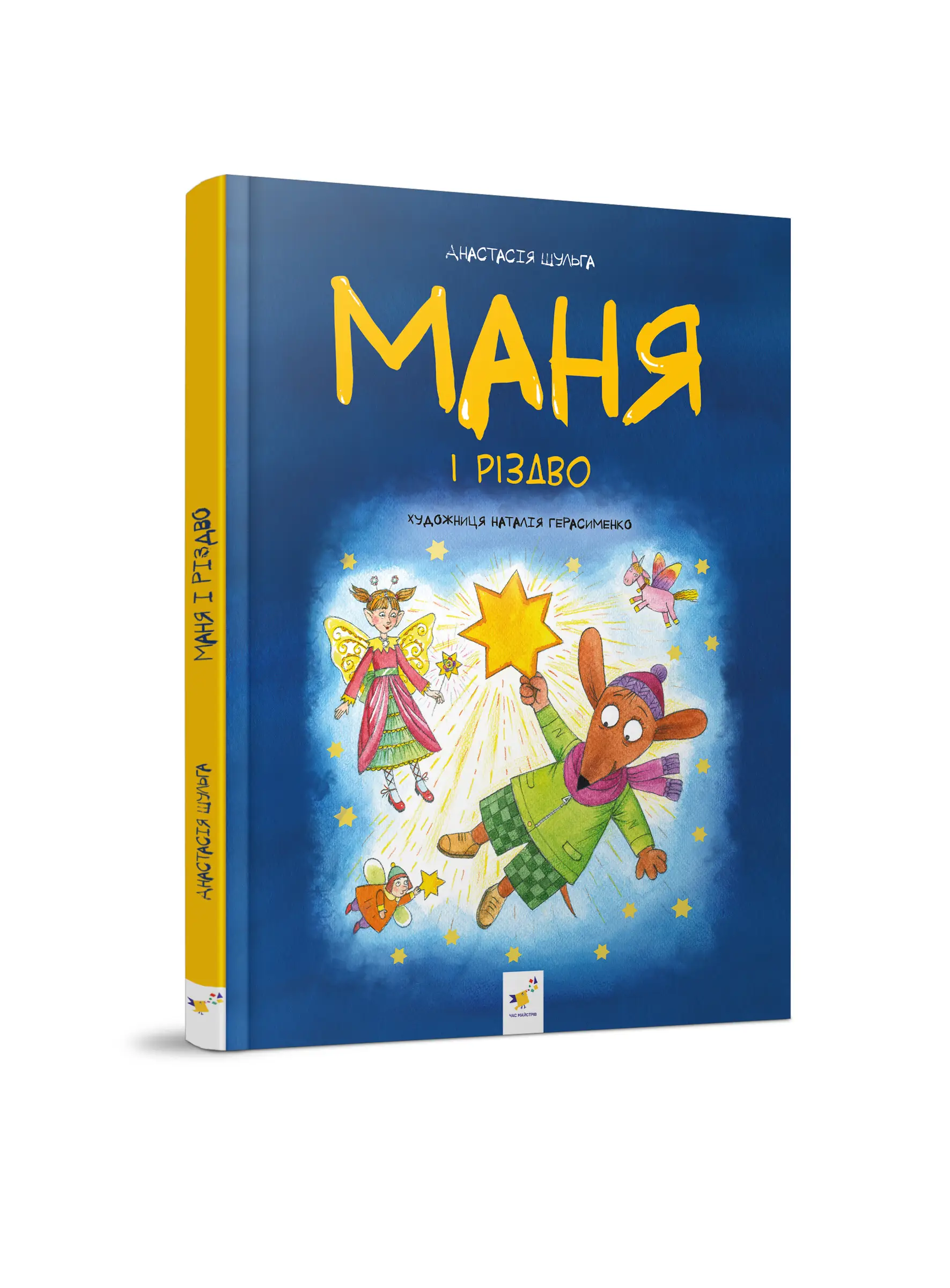 Маня і Різдво