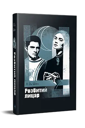 Школа Всіх Святих. Книга 02. Розбитий лицар