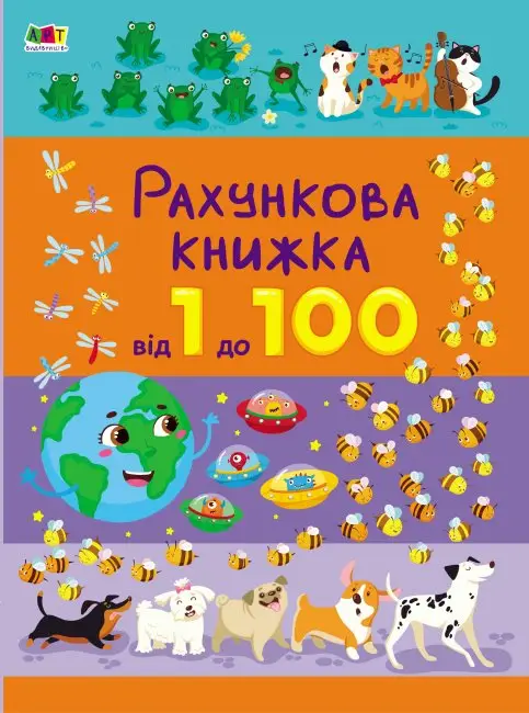 Рахункова книжка: Від 1 до 100