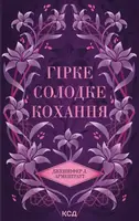 Темні елементи. Книга #0.5. Гірке солодке кохання - 1