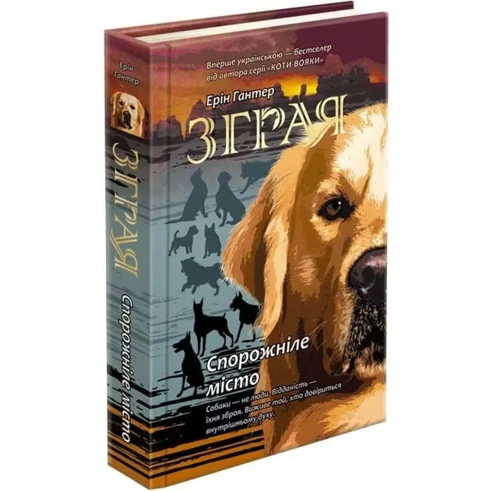 Зграя. Книга 1. Спорожніле місто