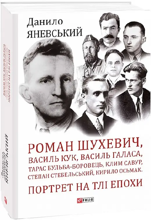 Роман Шухевич, Василь Кук, Василь Галаса, Тарас Бульба-Боровець.........
