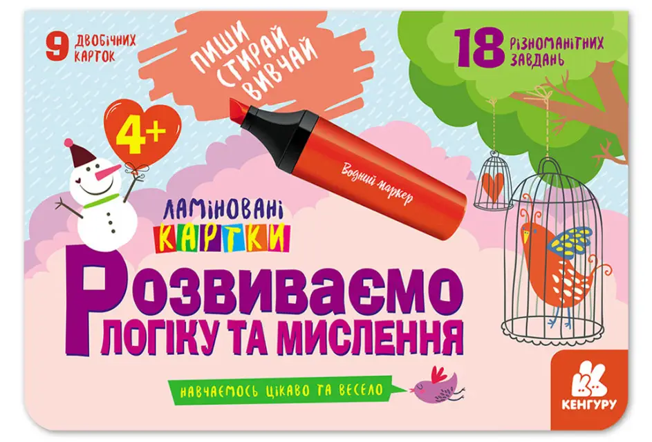 Пиши. Стирай. Вивчай. Розвиваємо логіку та мислення....