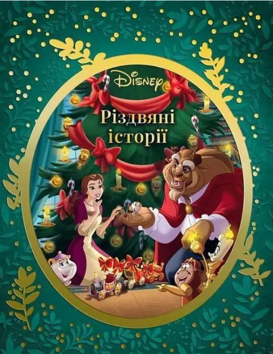Різдвяні історії Disney